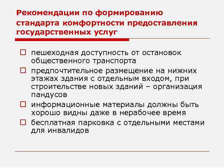 Рекомендации по формированию стандарта комфортности предоставления государственных услуг o пешеходная доступность от остановок общественного