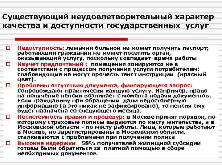 Существующий неудовлетворительный характер качества и доступности государственных услуг o o o Недоступность: лежачий больной