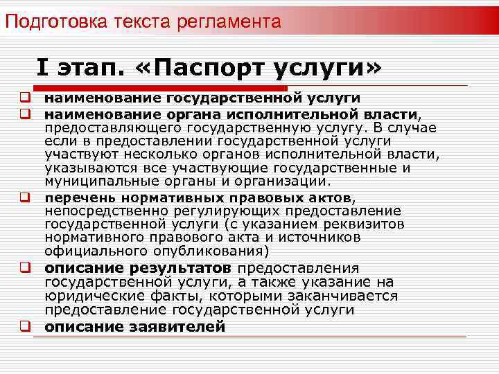 Подготовка текста регламента I этап. «Паспорт услуги» q наименование государственной услуги q наименование органа