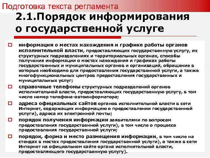 Подготовка текста регламента 2. 1. Порядок информирования о государственной услуге o информация о местах