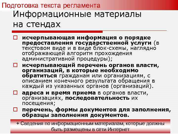 Подготовка текста регламента Информационные материалы на стендах o исчерпывающая информация о порядке предоставления государственной