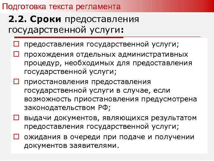 Подготовка текста регламента 2. 2. Сроки предоставления государственной услуги: o предоставления государственной услуги; o