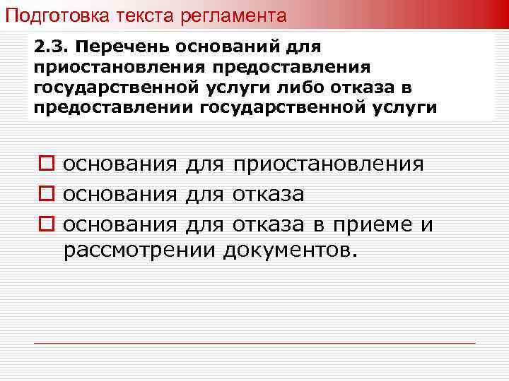 Подготовка текста регламента 2. 3. Перечень оснований для приостановления предоставления государственной услуги либо отказа