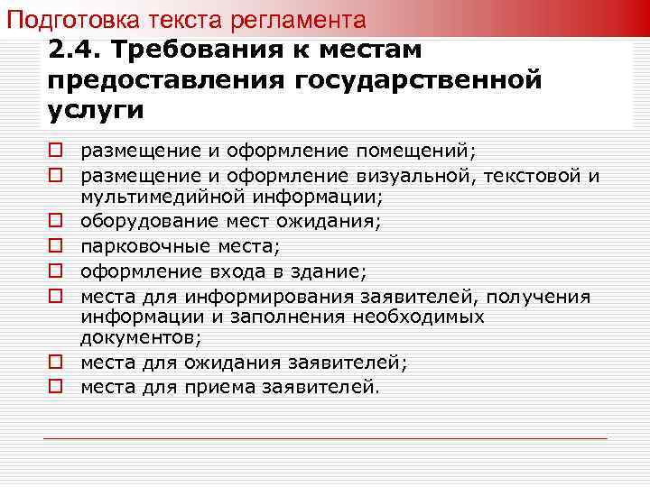 Подготовка текста регламента 2. 4. Требования к местам предоставления государственной услуги o размещение и
