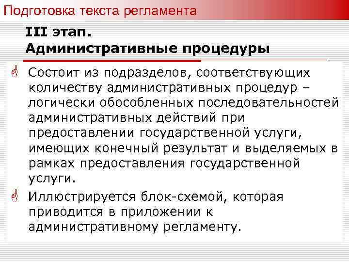 Подготовка текста регламента III этап. Административные процедуры Состоит из подразделов, соответствующих количеству административных процедур