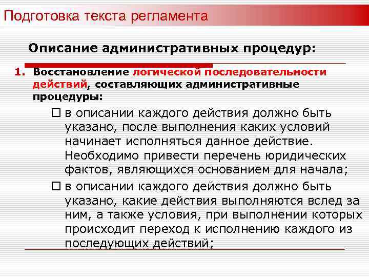 Подготовка текста регламента Описание административных процедур: 1. Восстановление логической последовательности действий, составляющих административные процедуры:
