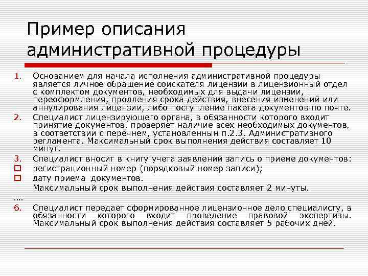 Пример описания административной процедуры 1. 2. 3. o o …. 6. Основанием для начала