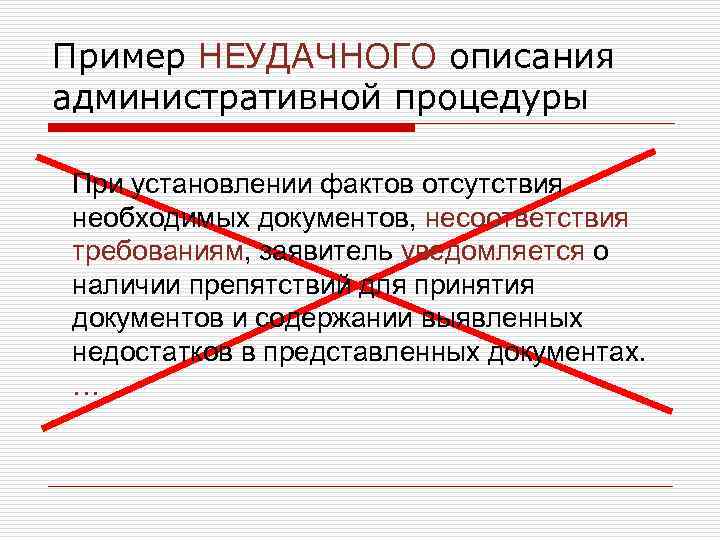 Пример НЕУДАЧНОГО описания административной процедуры При установлении фактов отсутствия необходимых документов, несоответствия требованиям, заявитель