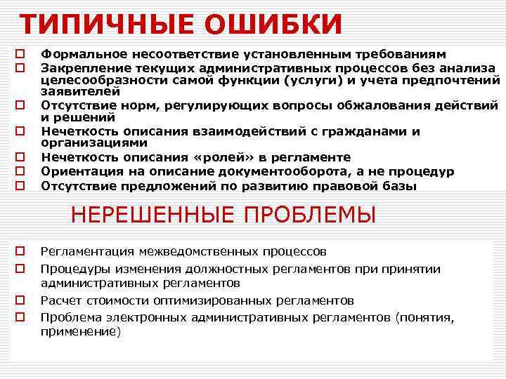ТИПИЧНЫЕ ОШИБКИ o o o o Формальное несоответствие установленным требованиям Закрепление текущих административных процессов