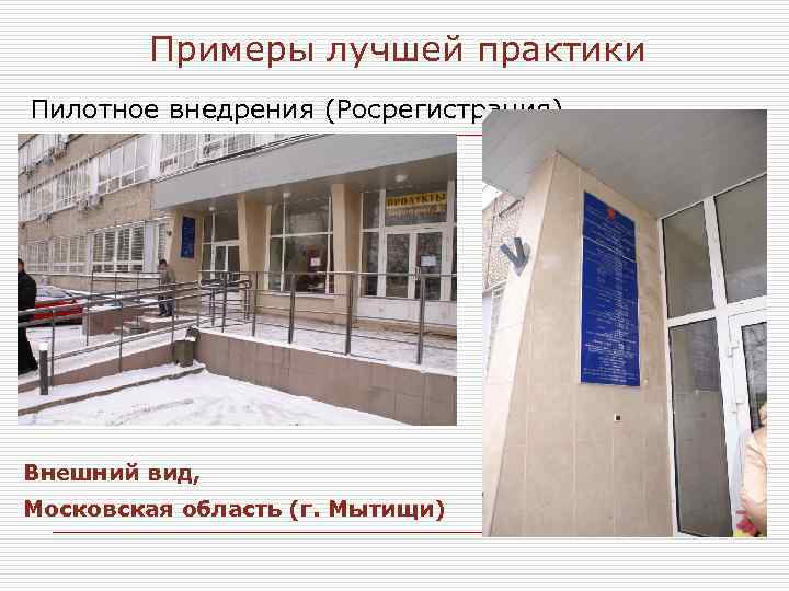 Примеры лучшей практики Пилотное внедрения (Росрегистрация) Внешний вид, Московская область (г. Мытищи) 