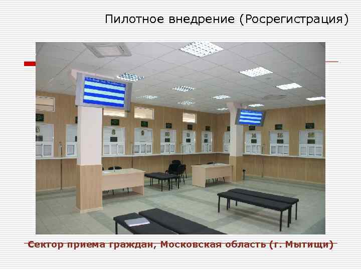 Пилотное внедрение (Росрегистрация) Сектор приема граждан, Московская область (г. Мытищи) 