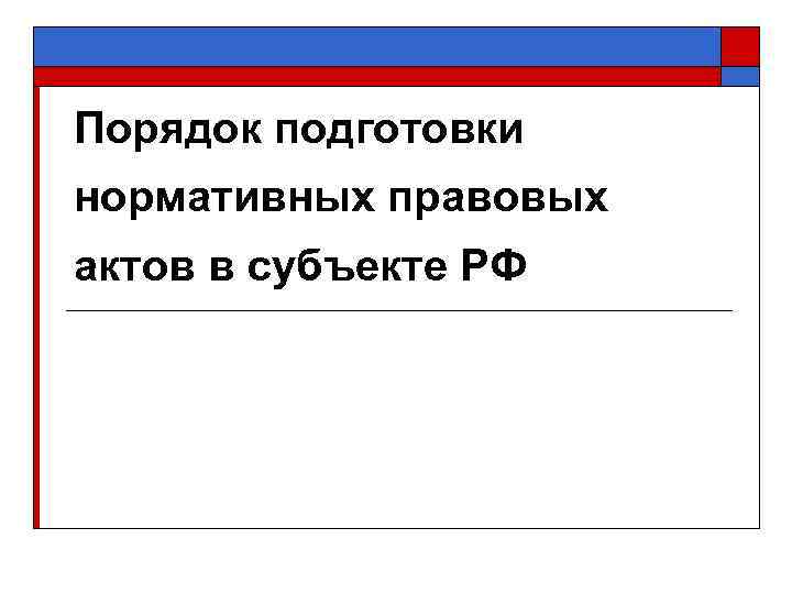 Порядок подготовки нормативных правовых актов в субъекте РФ 
