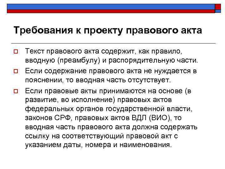 Требования к проекту правового акта o o o Текст правового акта содержит, как правило,