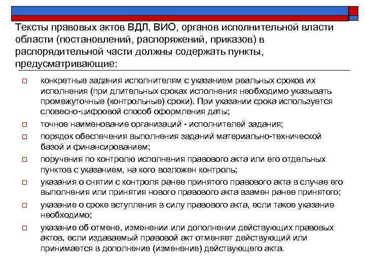 Тексты правовых актов ВДЛ, ВИО, органов исполнительной власти области (постановлений, распоряжений, приказов) в распорядительной
