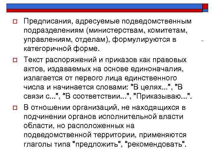 o o o Предписания, адресуемые подведомственным подразделениям (министерствам, комитетам, управлениям, отделам), формулируются в категоричной