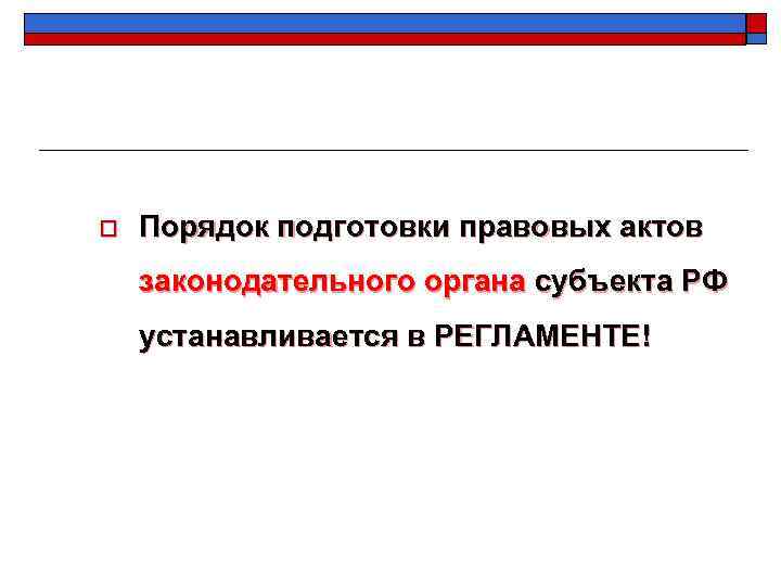 o Порядок подготовки правовых актов законодательного органа субъекта РФ устанавливается в РЕГЛАМЕНТЕ! 