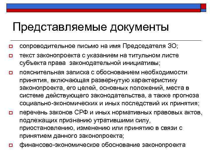 Представляемые документы o o o сопроводительное письмо на имя Председателя ЗО; текст законопроекта с
