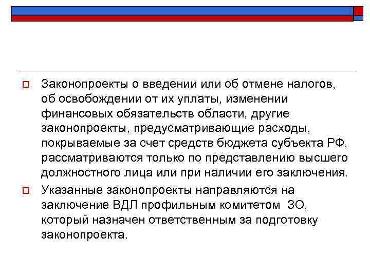 o o Законопроекты о введении или об отмене налогов, об освобождении от их уплаты,