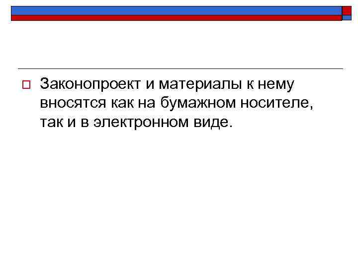 o Законопроект и материалы к нему вносятся как на бумажном носителе, так и в