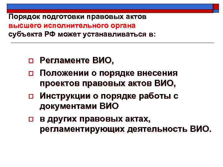 Порядок подготовки правовых актов высшего исполнительного органа субъекта РФ может устанавливаться в: o o