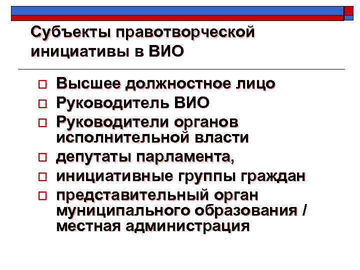 Субъекты правотворческой инициативы в ВИО o o o Высшее должностное лицо Руководитель ВИО Руководители