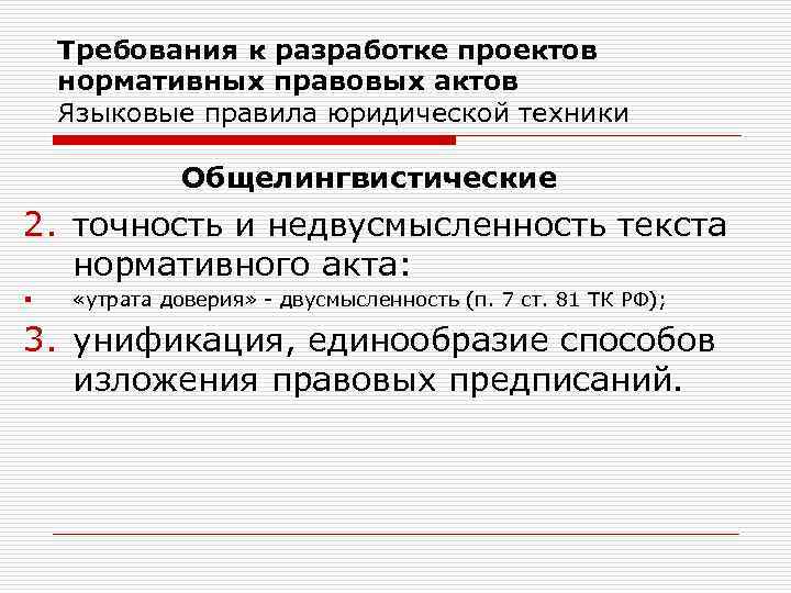 Требования к разработке проектов нормативных правовых актов Языковые правила юридической техники Общелингвистические 2. точность