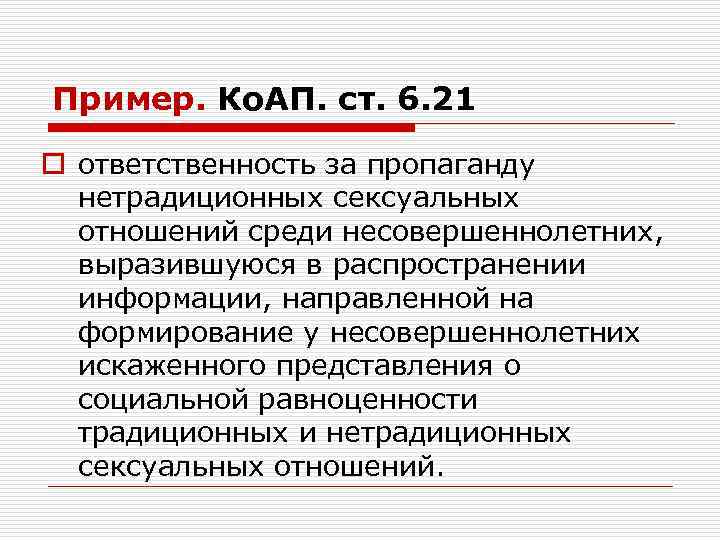 Пример. Ко. АП. ст. 6. 21 o ответственность за пропаганду нетрадиционных сексуальных отношений среди
