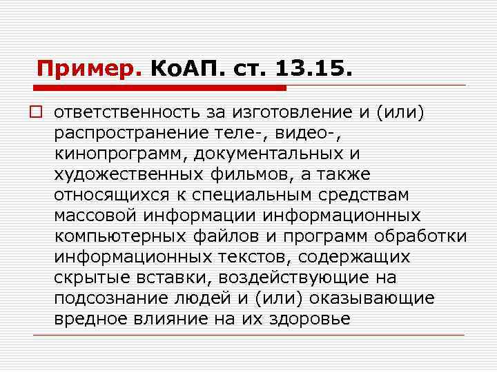 Пример. Ко. АП. ст. 13. 15. o ответственность за изготовление и (или) распространение теле-,