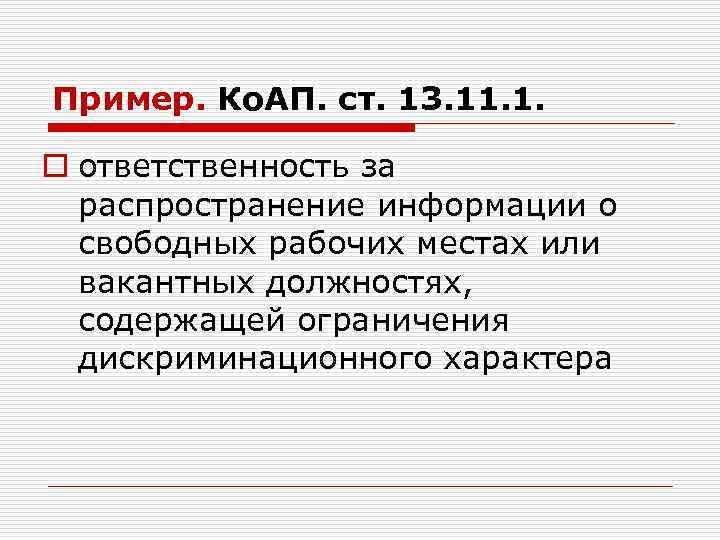 Пример. Ко. АП. ст. 13. 11. 1. o ответственность за распространение информации о свободных