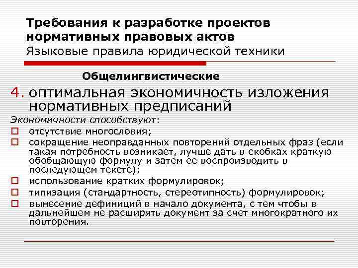 Требования к разработке проектов нормативных правовых актов Языковые правила юридической техники Общелингвистические 4. оптимальная