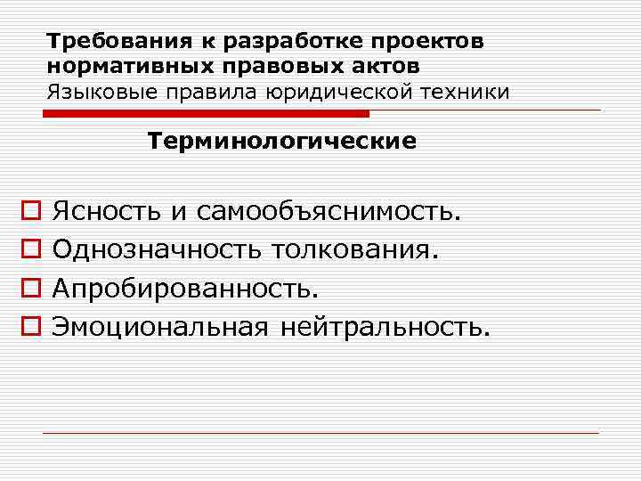 Требования к разработке проектов нормативных правовых актов Языковые правила юридической техники Терминологические o o
