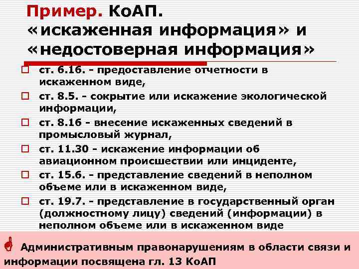 Пример. Ко. АП. «искаженная информация» и «недостоверная информация» o ст. 6. 16. - предоставление