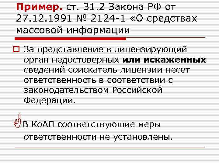 Пример. ст. 31. 2 Закона РФ от 27. 12. 1991 № 2124 -1 «О