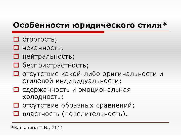 Особенности юридического стиля* строгость; чеканность; нейтральность; беспристрастность; отсутствие какой-либо оригинальности и стилевой индивидуальности; o