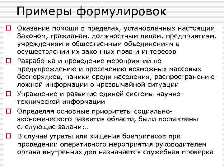 Примеры формулировок o Оказание помощи в пределах, установленных настоящим Законом, гражданам, должностным лицам, предприятиям,