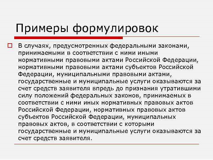 Примеры формулировок o В случаях, предусмотренных федеральными законами, принимаемыми в соответствии с ними иными