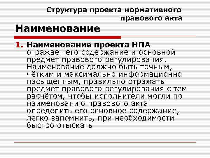 Структура проекта нормативного правового акта Наименование 1. Наименование проекта НПА отражает его содержание и