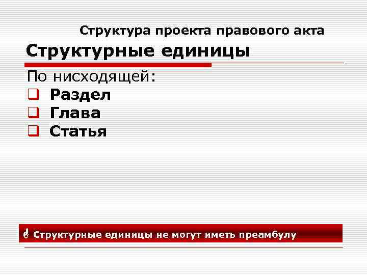 Структура проекта правового акта Структурные единицы По нисходящей: q Раздел q Глава q Статья