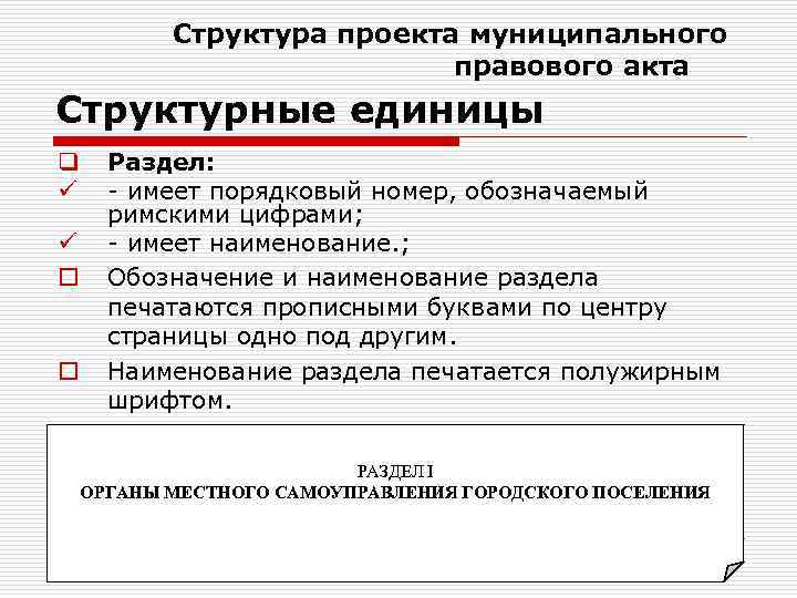 Структура проекта муниципального правового акта Структурные единицы q ü ü o o Раздел: -