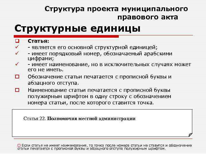 Структура проекта муниципального правового акта Структурные единицы q ü ü ü o o Статья: