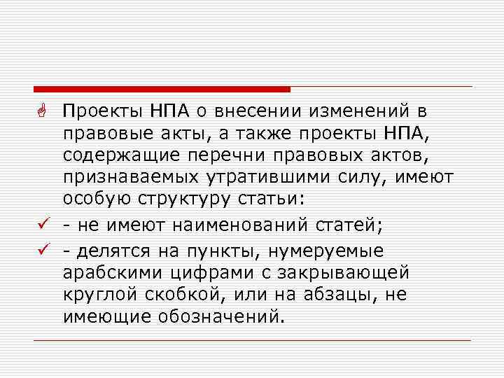  Проекты НПА о внесении изменений в правовые акты, а также проекты НПА, содержащие