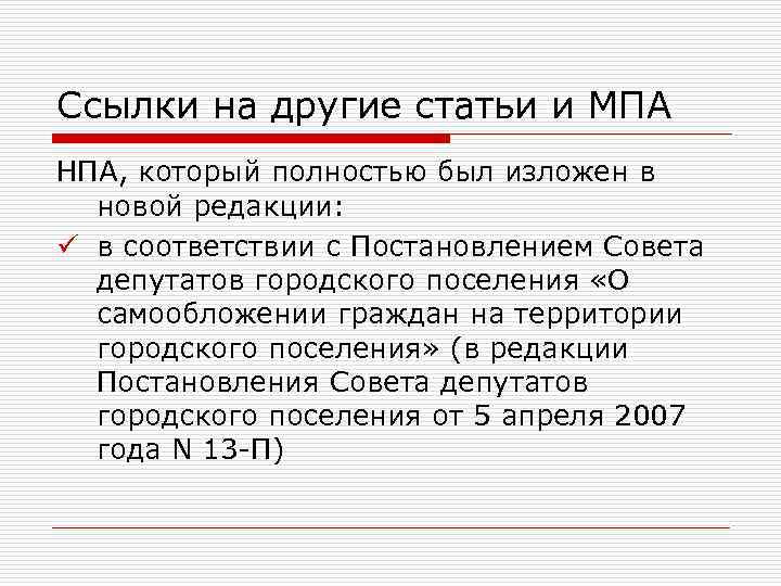 Ссылки на другие статьи и МПА НПА, который полностью был изложен в новой редакции: