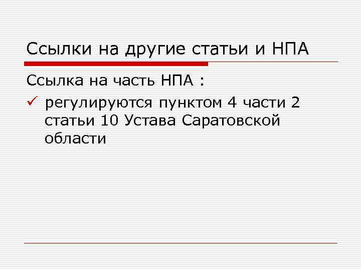 Ссылки на другие статьи и НПА Ссылка на часть НПА : ü регулируются пунктом