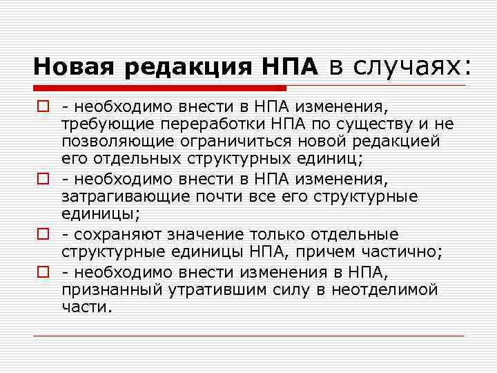 Новая редакция НПА в случаях: o - необходимо внести в НПА изменения, требующие переработки