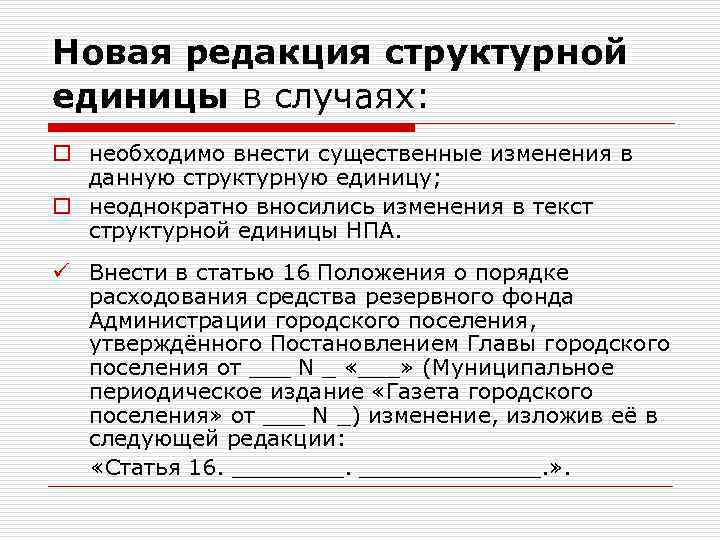 Новая редакция структурной единицы в случаях: o необходимо внести существенные изменения в данную структурную