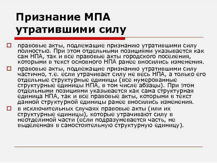 Признание МПА утратившими силу o o o правовые акты, подлежащие признанию утратившими силу полностью.