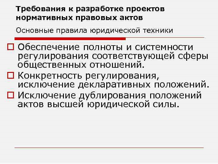 Требования к разработке проектов нормативных правовых актов Основные правила юридической техники o Обеспечение полноты