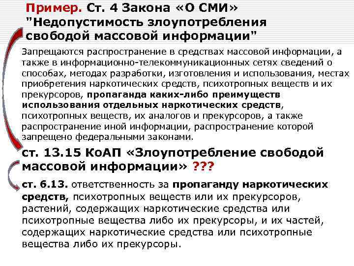 Пример. Ст. 4 Закона «О СМИ» 