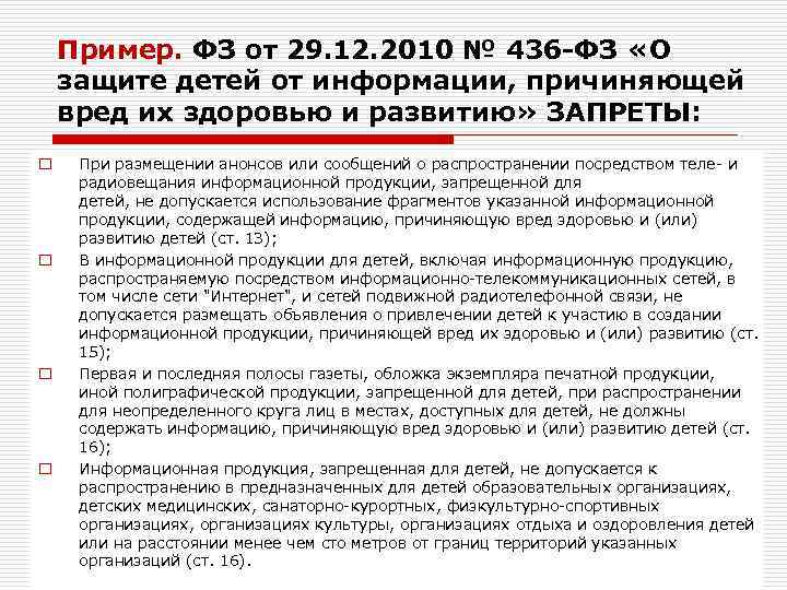 Пример. ФЗ от 29. 12. 2010 № 436 -ФЗ «О защите детей от информации,