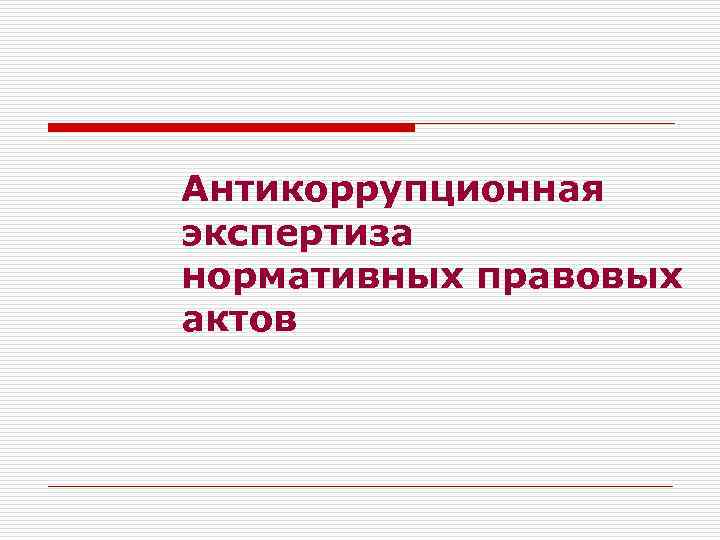 Антикоррупционная экспертиза нормативных правовых актов 